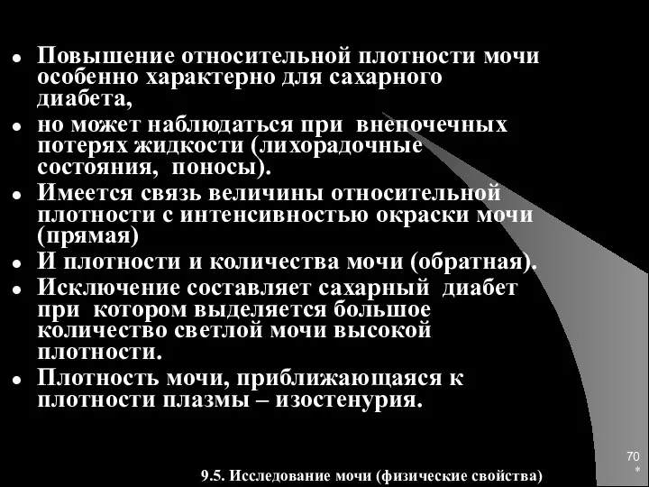 * Повышение относительной плотности мочи особенно характерно для сахарного диабета,