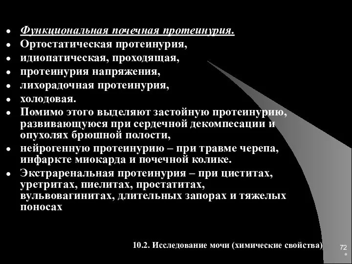 * Функциональная почечная протеинурия. Ортостатическая протеинурия, идиопатическая, проходящая, протеинурия напряжения,