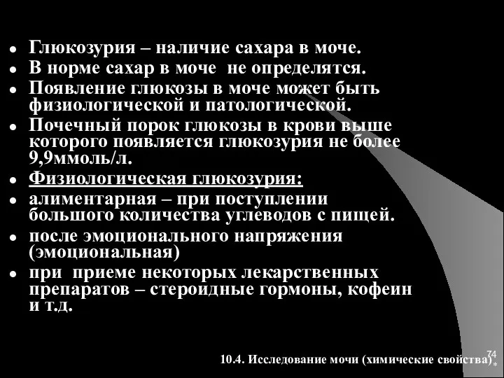 * Глюкозурия – наличие сахара в моче. В норме сахар