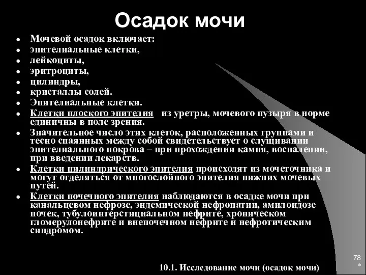 * Осадок мочи Мочевой осадок включает: эпителиальные клетки, лейкоциты, эритроциты,