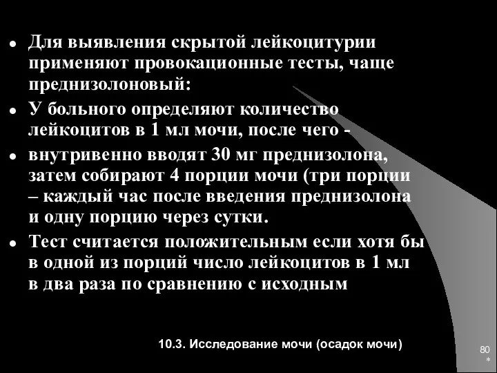 * Для выявления скрытой лейкоцитурии применяют провокационные тесты, чаще преднизолоновый: