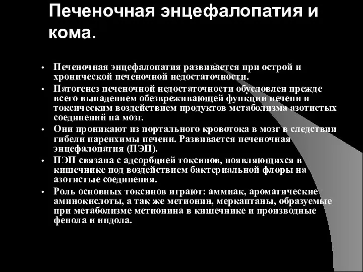 Печеночная энцефалопатия и кома. Печеночная энцефалопатия развивается при острой и