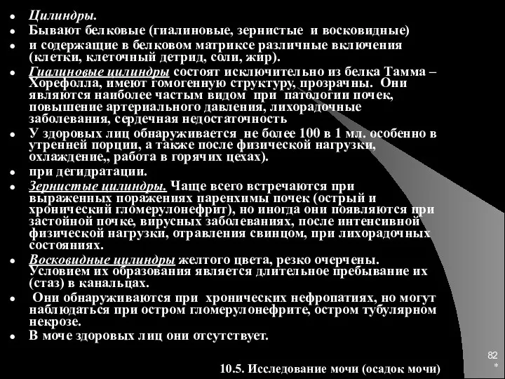 * Цилиндры. Бывают белковые (гиалиновые, зернистые и восковидные) и содержащие