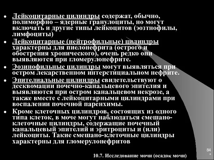 * Лейкоцитарные цилиндры содержат, обычно, полиморфно – ядерные гранулоциты, но