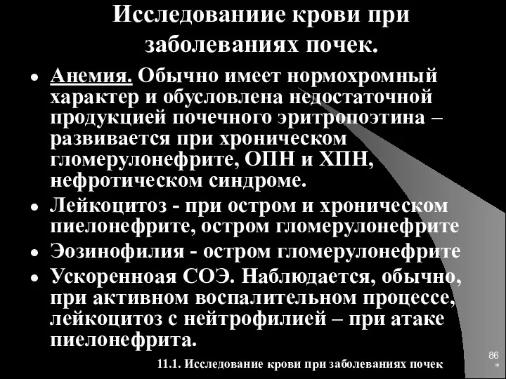 * Исследованиие крови при заболеваниях почек. Анемия. Обычно имеет нормохромный