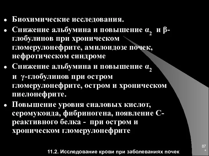 * Биохимические исследования. Снижение альбумина и повышение α2 и β-глобулинов