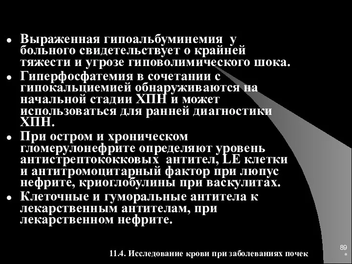 * Выраженная гипоальбуминемия у больного свидетельствует о крайней тяжести и