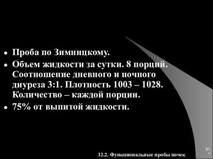 * Проба по Зимницкому. Объем жидкости за сутки. 8 порций.