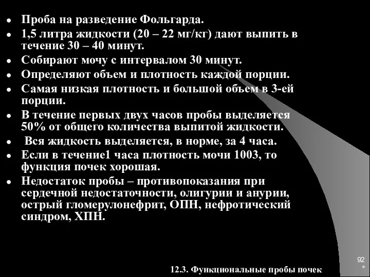 * Проба на разведение Фольгарда. 1,5 литра жидкости (20 –