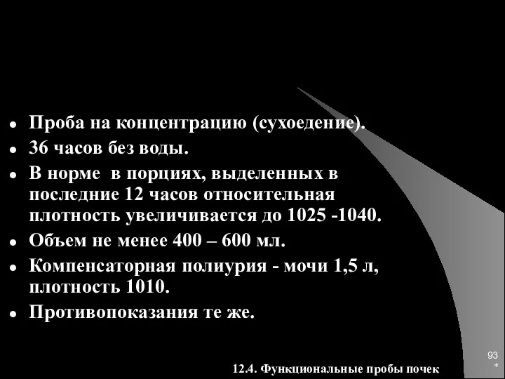 * Проба на концентрацию (сухоедение). 36 часов без воды. В