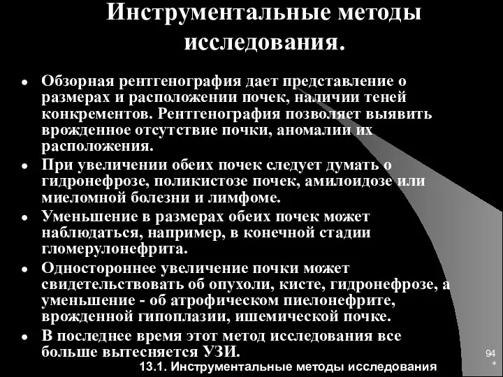 * Инструментальные методы исследования. Обзорная рентгенография дает представление о размерах