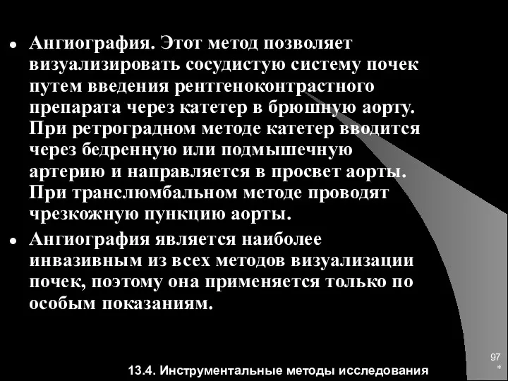 * Ангиография. Этот метод позволяет визуализировать сосудистую систему почек путем