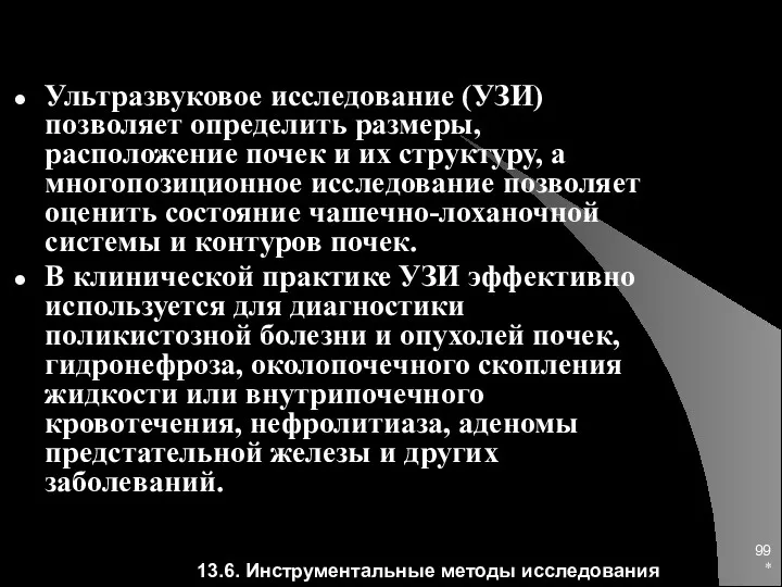 * Ультразвуковое исследование (УЗИ) позволяет определить размеры, расположение почек и