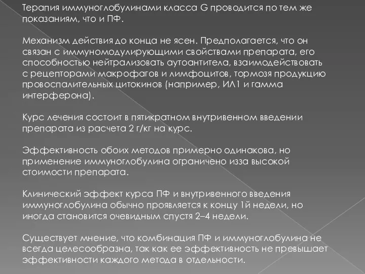 Терапия иммуноглобулинами класса G проводится по тем же показаниям, что