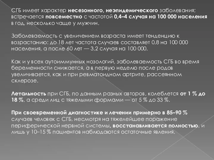 СГБ имеет характер несезонного, неэпидемического заболевания; встречается повсеместно с частотой