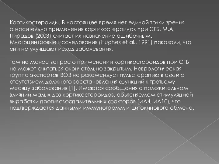 Кортикостероиды. В настоящее время нет единой точки зрения относительно применения