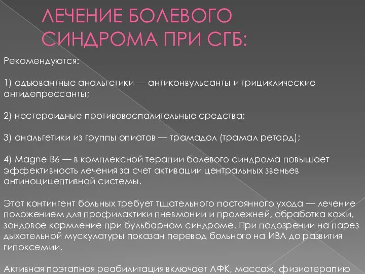 ЛЕЧЕНИЕ БОЛЕВОГО СИНДРОМА ПРИ СГБ: Рекомендуются: 1) адъювантные анальгетики —