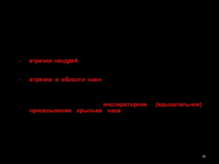 I. ЗАБОЛЕВАНИЯ НАРУЖНОГО НОСА И НОСОВОЙ ПОЛОСТИ. Сужение и зарастание