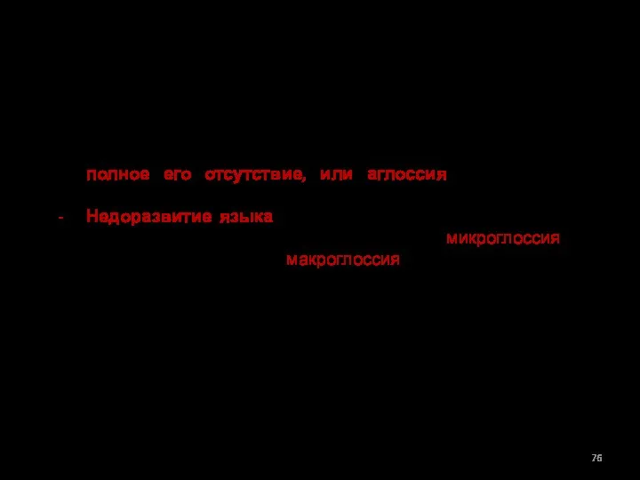 II. ЗАБОЛЕВАНИЯ ПОЛОСТИ РТА. Дефекты языка. К аномалиям развития языка