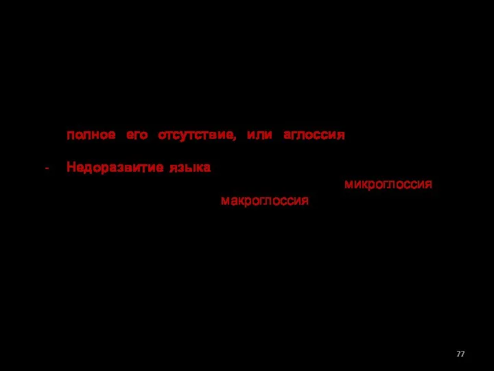 II. ЗАБОЛЕВАНИЯ ПОЛОСТИ РТА. Дефекты языка. К аномалиям развития языка