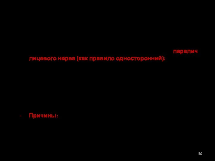 II. ЗАБОЛЕВАНИЯ ПОЛОСТИ РТА. Нервно-мышечные нарушения. Нарушения нормальной подвижности губ