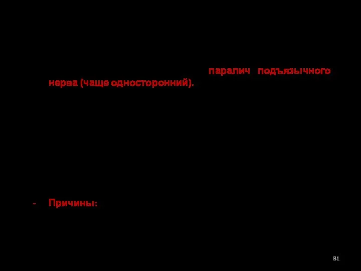 II. ЗАБОЛЕВАНИЯ ПОЛОСТИ РТА. Нервно-мышечные нарушения. Нарушение движение языка –