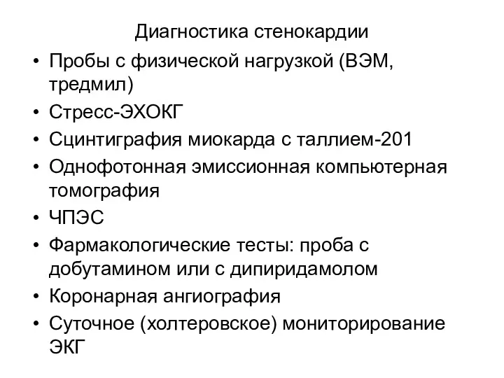 Диагностика стенокардии Пробы с физической нагрузкой (ВЭМ, тредмил) Стресс-ЭХОКГ Сцинтиграфия миокарда с таллием-201