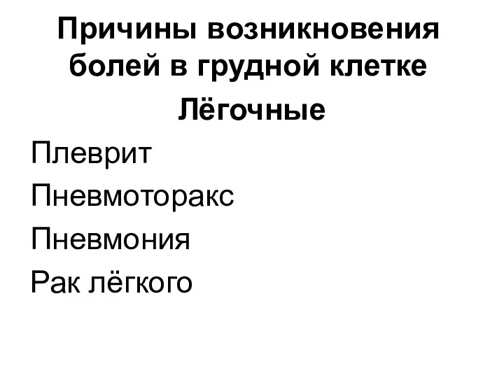 Причины возникновения болей в грудной клетке Лёгочные Плеврит Пневмоторакс Пневмония Рак лёгкого