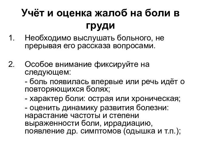 Учёт и оценка жалоб на боли в груди Необходимо выслушать больного, не прерывая