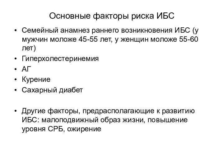 Основные факторы риска ИБС Семейный анамнез раннего возникновения ИБС (у мужчин моложе 45-55