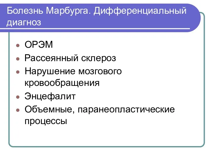 Болезнь Марбурга. Дифференциальный диагноз ОРЭМ Рассеянный склероз Нарушение мозгового кровообращения Энцефалит Объемные, паранеопластические процессы