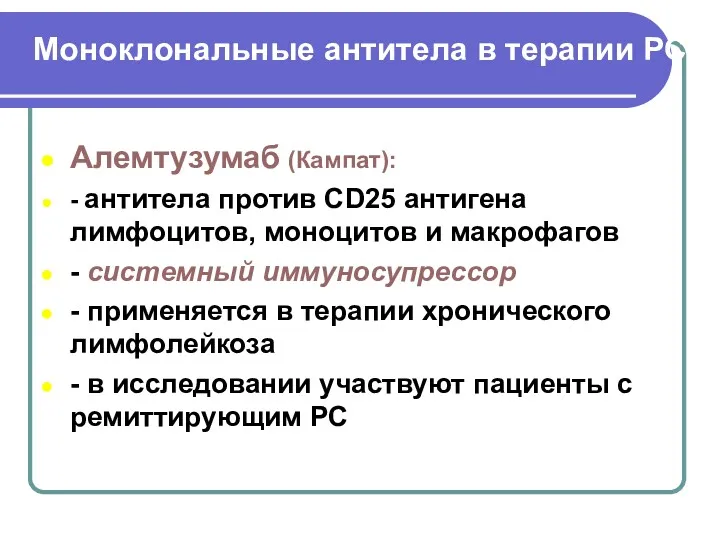 Моноклональные антитела в терапии РС Алемтузумаб (Кампат): - антитела против