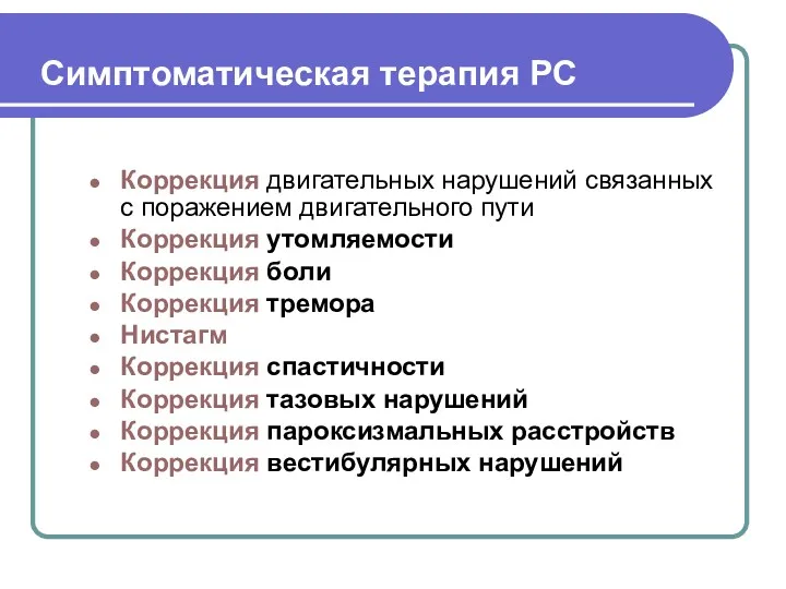 Симптоматическая терапия РС Коррекция двигательных нарушений связанных с поражением двигательного