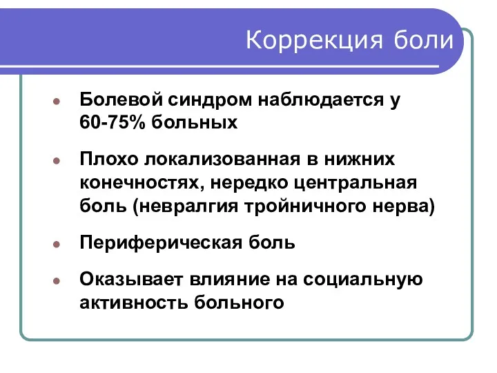 Коррекция боли Болевой синдром наблюдается у 60-75% больных Плохо локализованная