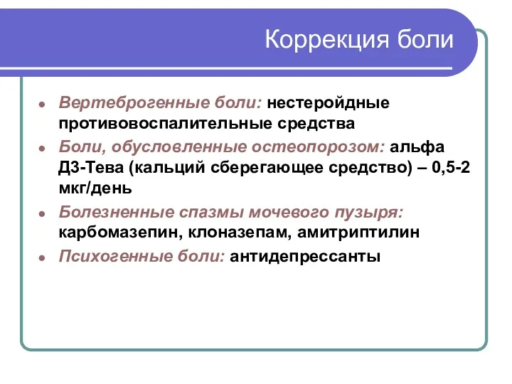 Коррекция боли Вертеброгенные боли: нестеройдные противовоспалительные средства Боли, обусловленные остеопорозом: