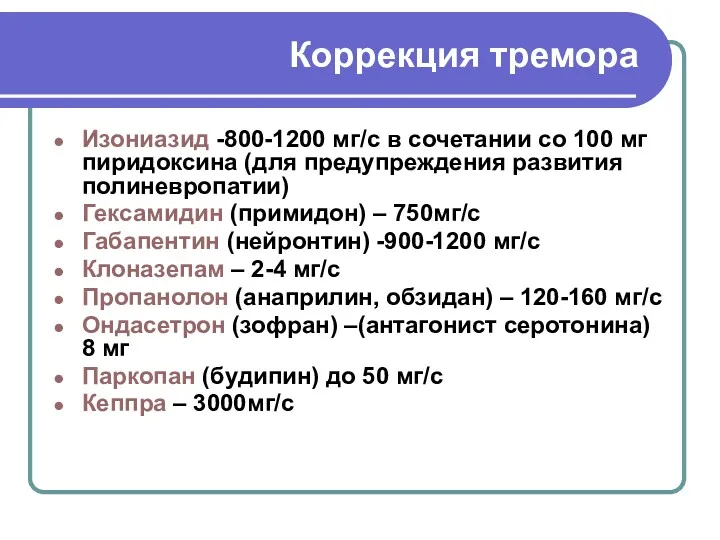 Коррекция тремора Изониазид -800-1200 мг/с в сочетании со 100 мг