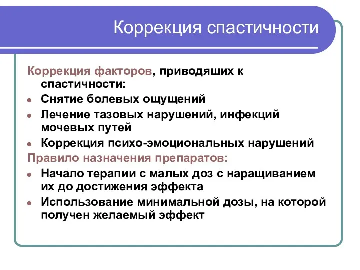 Коррекция спастичности Коррекция факторов, приводяших к спастичности: Снятие болевых ощущений