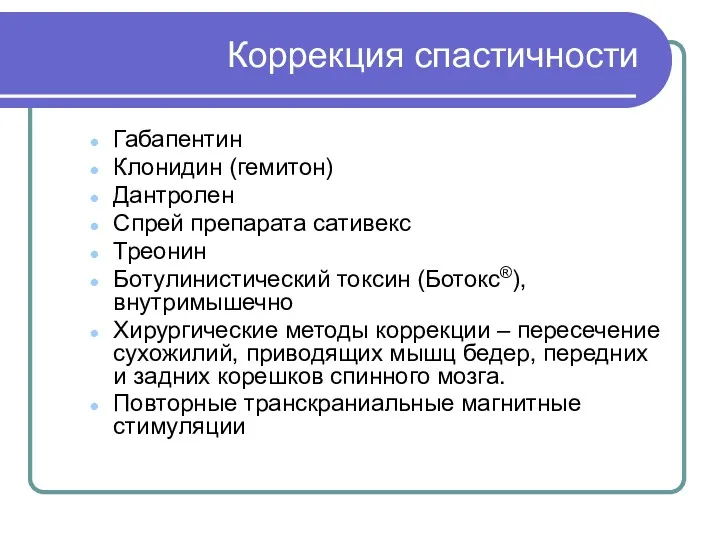 Коррекция спастичности Габапентин Клонидин (гемитон) Дантролен Спрей препарата сативекс Треонин