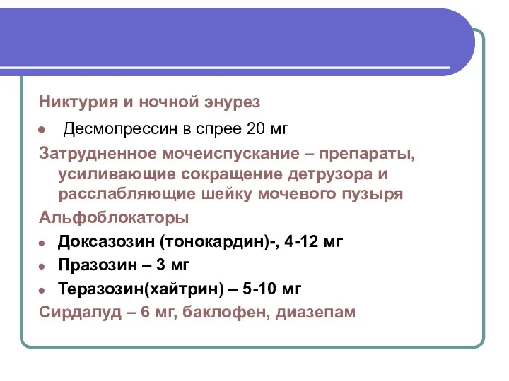 Никтурия и ночной энурез Десмопрессин в спрее 20 мг Затрудненное