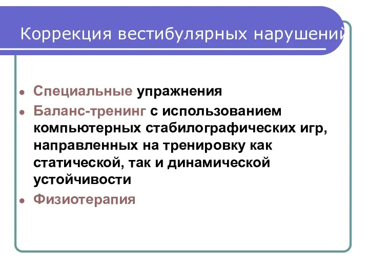 Специальные упражнения Баланс-тренинг с использованием компьютерных стабилографических игр, направленных на