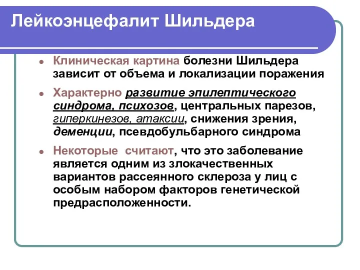 Лейкоэнцефалит Шильдера Клиническая картина болезни Шильдера зависит от объема и