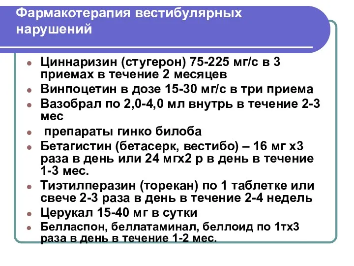 Фармакотерапия вестибулярных нарушений Циннаризин (стугерон) 75-225 мг/с в 3 приемах