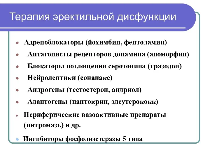 Терапия эректильной дисфункции Адреноблокаторы (йохимбин, фентоламин) Антагонисты рецепторов допамина (апоморфин)