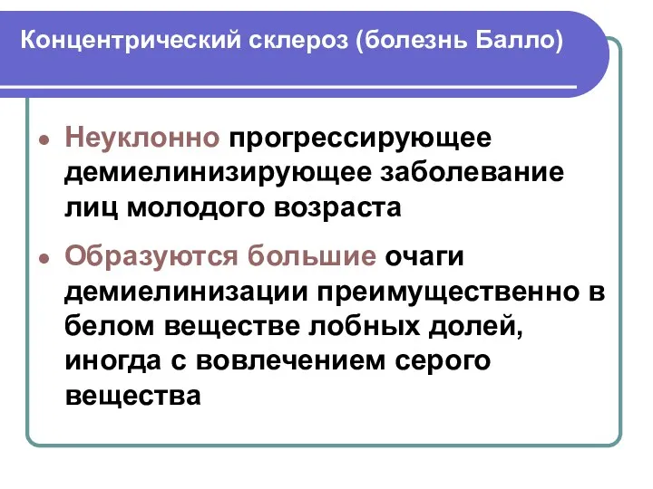 Концентрический склероз (болезнь Балло) Неуклонно прогрессирующее демиелинизирующее заболевание лиц молодого