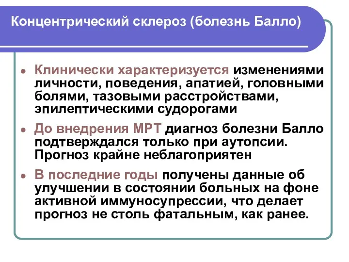 Концентрический склероз (болезнь Балло) Клинически характеризуется изменениями личности, поведения, апатией,