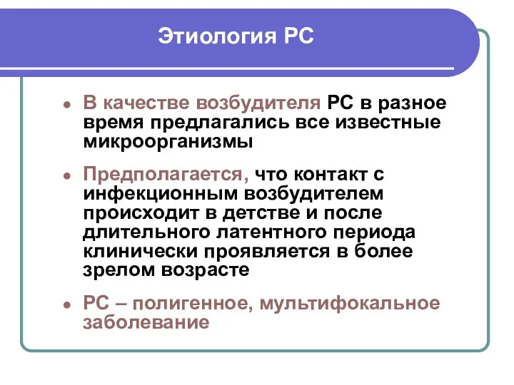 Этиология РС В качестве возбудителя РС в разное время предлагались