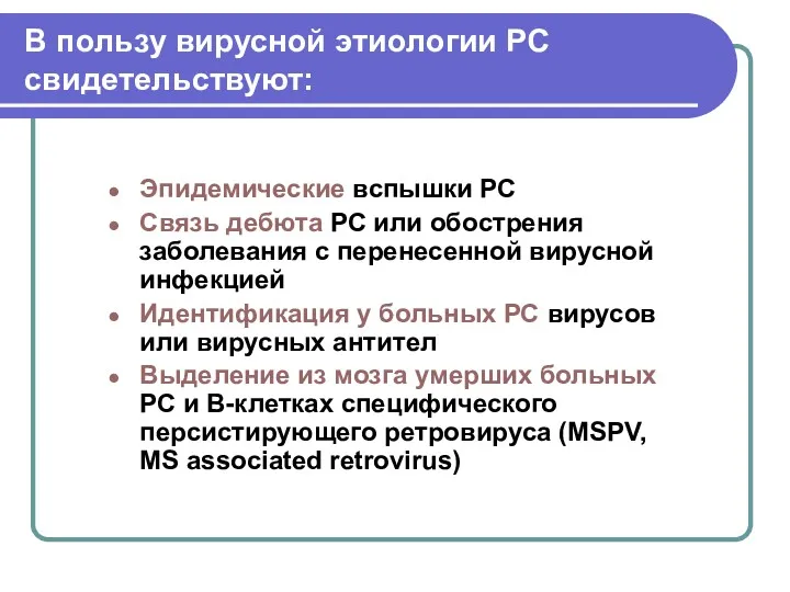 В пользу вирусной этиологии РС свидетельствуют: Эпидемические вспышки РС Связь