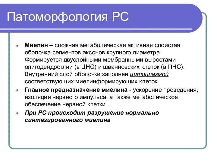 Патоморфология РС Миелин – сложная метаболическая активная слоистая оболочка сегментов