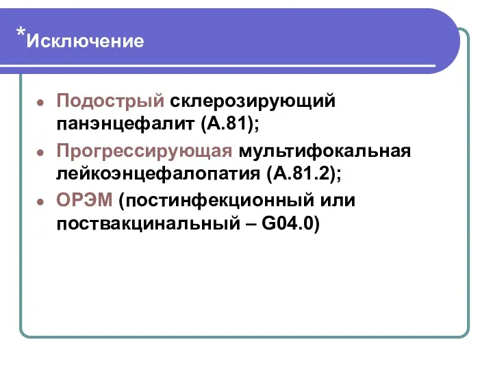 *Исключение Подострый склерозирующий панэнцефалит (А.81); Прогрессирующая мультифокальная лейкоэнцефалопатия (А.81.2); ОРЭМ (постинфекционный или поствакцинальный – G04.0)