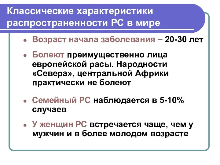 Классические характеристики распространенности РС в мире Возраст начала заболевания –